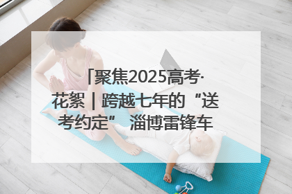 聚焦2025高考·花絮｜跨越七年的“送考约定” 淄博雷锋车队温暖两代人