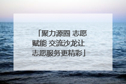 聚力源圈 志愿赋能 交流沙龙让志愿服务更精彩