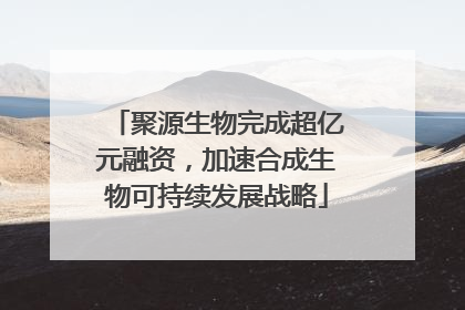 聚源生物完成超亿元融资，加速合成生物可持续发展战略
