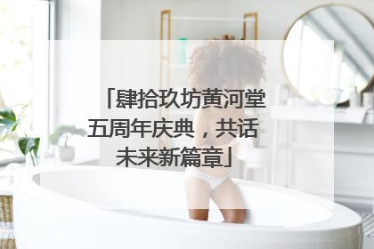 肆拾玖坊黄河堂五周年庆典，共话未来新篇章