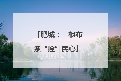 肥城：一根布条“拴”民心