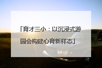 育才三小：以沉浸式游园会构建心育新样态