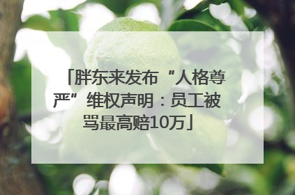 胖东来发布“人格尊严”维权声明：员工被骂最高赔10万