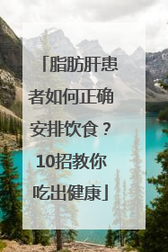 脂肪肝患者如何正确安排饮食？10招教你吃出健康