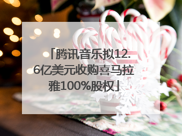 腾讯音乐拟12.6亿美元收购喜马拉雅100%股权