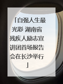 自强人生最光彩 湖南省残疾人励志宣讲团首场报告会在长沙举行