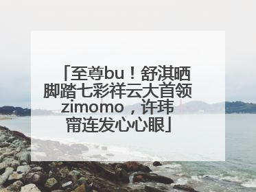 至尊bu！舒淇晒脚踏七彩祥云大首领zimomo，许玮甯连发心心眼