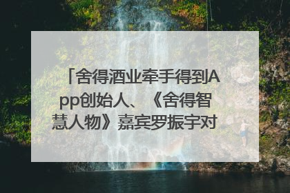 舍得酒业牵手得到App创始人、《舍得智慧人物》嘉宾罗振宇对话高考学子，创新IP营销赋能升学宴市场