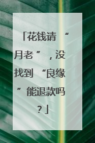花钱请 “月老 ”，没找到 “良缘 ”能退款吗？