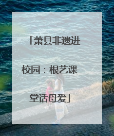 萧县非遗进校园：根艺课堂话母爱