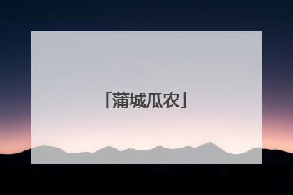 蒲城瓜农