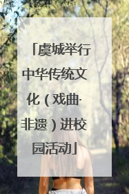 虞城举行中华传统文化（戏曲·非遗）进校园活动