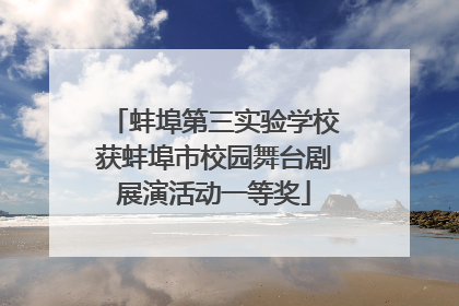 蚌埠第三实验学校获蚌埠市校园舞台剧展演活动一等奖