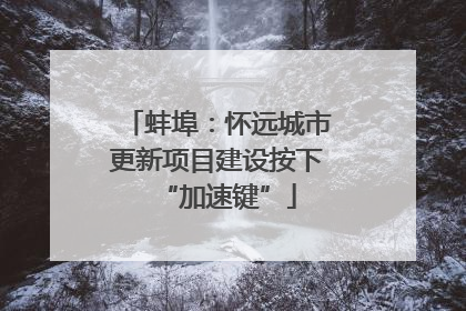 蚌埠：怀远城市更新项目建设按下“加速键”