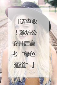 请查收！潍坊公安开启高考“绿色通道”