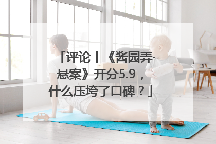 评论丨《酱园弄·悬案》开分5.9，什么压垮了口碑？