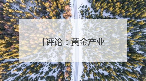 评论：黄金产业的迭代升级密码