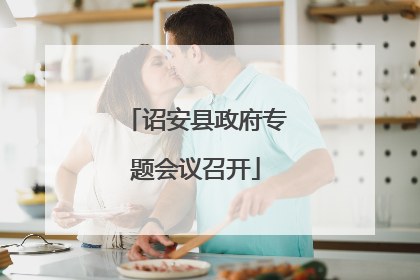 诏安县政府专题会议召开