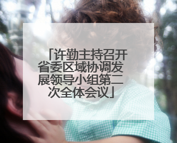 许勤主持召开省委区域协调发展领导小组第二次全体会议