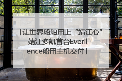 让世界船舶用上“靖江心” 靖江多凯首台Everllence船用主机交付