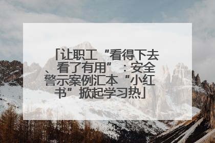让职工“看得下去、看了有用”：安全警示案例汇本“小红书”掀起学习热