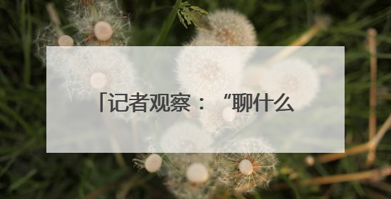 记者观察：“聊什么推什么” 你的手机被“监听”了吗？