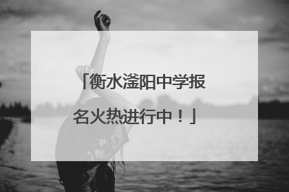 衡水滏阳中学报名火热进行中！