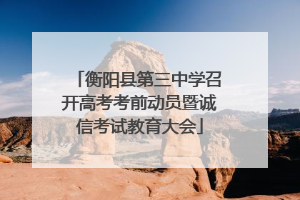 衡阳县第三中学召开高考考前动员暨诚信考试教育大会