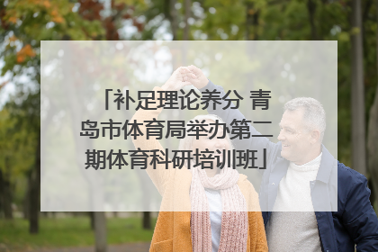 补足理论养分 青岛市体育局举办第二期体育科研培训班