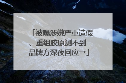 被曝涉嫌严重造假、重组胶原测不到 品牌方深夜回应→