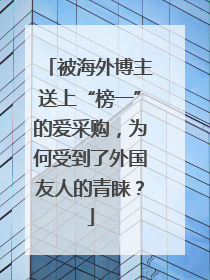 被海外博主送上“榜一”的爱采购，为何受到了外国友人的青睐？