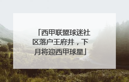 西甲联盟球迷社区落户王府井，下月将迎西甲球星