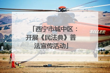 西宁市城中区：开展《民法典》普法宣传活动
