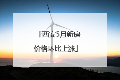 西安5月新房价格环比上涨