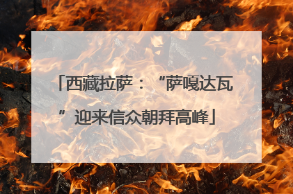 西藏拉萨：“萨嘎达瓦”迎来信众朝拜高峰