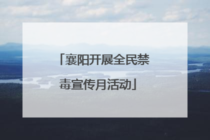 襄阳开展全民禁毒宣传月活动