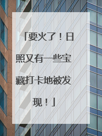要火了！日照又有一些宝藏打卡地被发现！