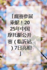 观赛参展乘艇！2025年中国摩托艇公开赛（临沂站）7日亮相