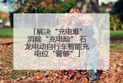 解决“充电难” 消除“充电险” 石龙电动自行车智能充电位“管够”
