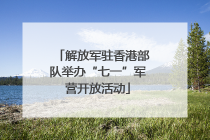 解放军驻香港部队举办“七一”军营开放活动