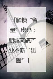 解锁“留量”密码：肥城文旅产业不断“出圈”