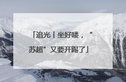 追光丨坐好喽，“苏超”又要开踢了