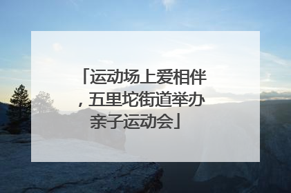 运动场上爱相伴，五里坨街道举办亲子运动会