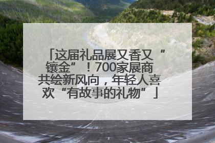 这届礼品展又香又“镶金”！700家展商共绘新风向，年轻人喜欢“有故事的礼物”