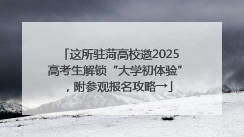 这所驻菏高校邀2025高考生解锁“大学初体验”，附参观报名攻略→