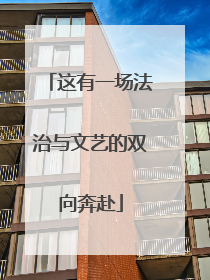 这有一场法治与文艺的双向奔赴
