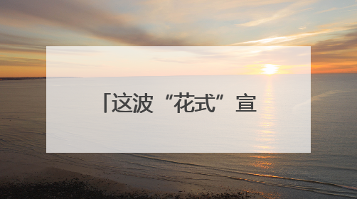 这波“花式”宣传 让禁毒知识“声”入人心