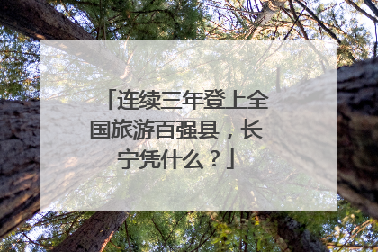 连续三年登上全国旅游百强县，长宁凭什么？