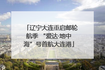辽宁大连重启邮轮航季 “爱达·地中海”号首航大连港
