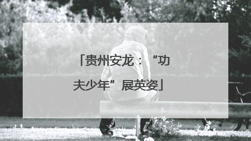 贵州安龙：“功夫少年”展英姿